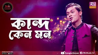Kando Keno Mon | কান্দ কেন মন | Shaharia Chowdhury | Studio Banglar Gayen