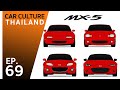 เปิดคอลเล็คชั่นส่วนตัว Mazda MX5 สี่รุ่น สี่รสชาติ -Car Culture Thailand EP69