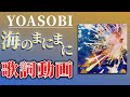 【歌詞付き】海のまにまに/YOASOBI【高音質】