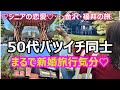 【シニアの恋愛】50代バツイチ同士カップルの初旅行!気分は新婚旅行で浮かれまくり!最高の料理を食べ、最高のホテルに宿泊し、最高の景色を楽しみました!