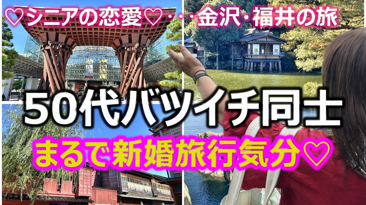 【シニアの恋愛】50代バツイチ同士カップルの初旅行！気分は新婚旅行で浮かれまくり！最高の料理を食べ、最高のホテルに宿泊し、最高の景色を楽しみました！