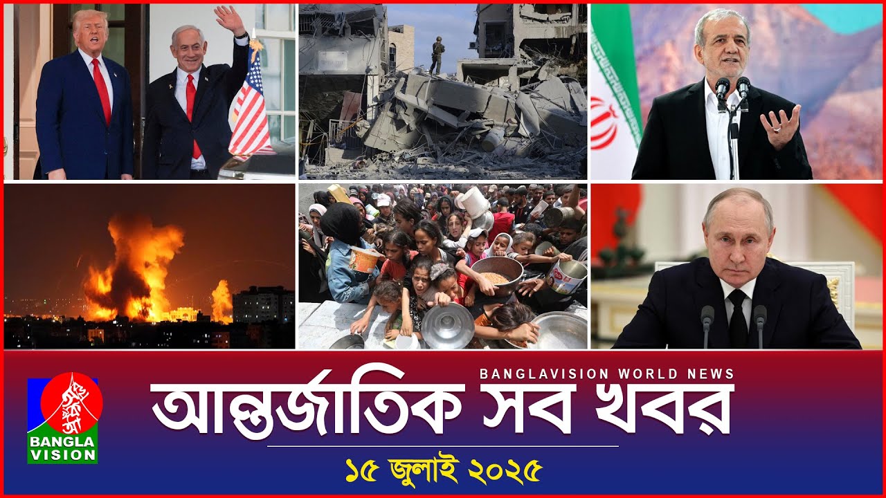 আন্তর্জাতিক সব খবর | Banglavision World News | 15 July 2025 | International News Bulletin আন্তর্জাতিক সব খবর | Banglavision World News | 15 July 2025 | International News Bulletin
