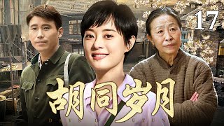 【2025最新电视剧】胡同岁月 17｜高干子弟下乡和农村女一夜情，多年后再见时她竟已是省委书记！身份直接反转（孙俪/李乃文/张少华）