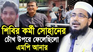 এমপি আনারের বিদায়ে সবায় খুশি ! আনার জান্নাতী নাকি জাহান্নামী? Mawlana Abdus Salam Juktibadi Waz