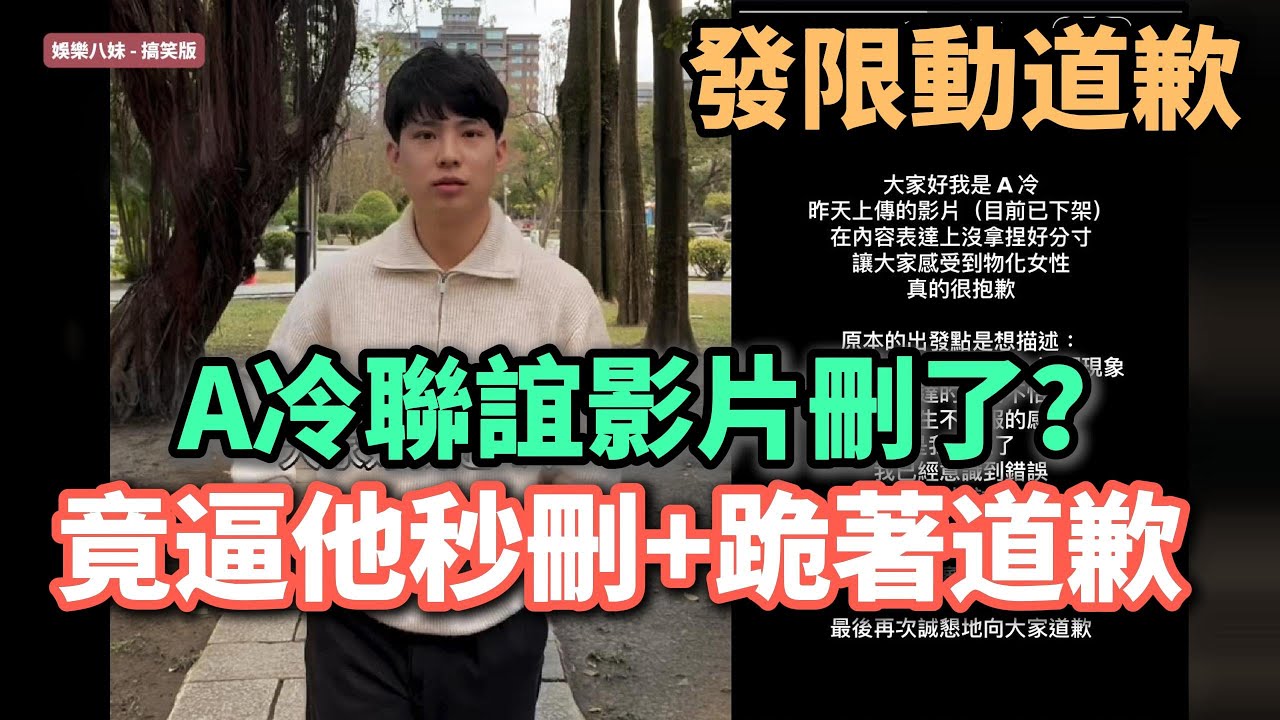 驚!網紅A冷聯誼影片炎上🔥說了什麼竟逼他秒刪+跪著道歉?!😮💨 #A冷 - YouTube