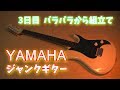 完全分解したジャンクギターを組立てた　YAMAHAのジャンクギター SE203　ジャンクギター修理　11－3日目
