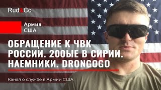 ПРАВДА/МИФ про ЧВК Вагнер.СОВЕТ наемникам из СНГ.Армия США.Иммиграция в США. Гавайи