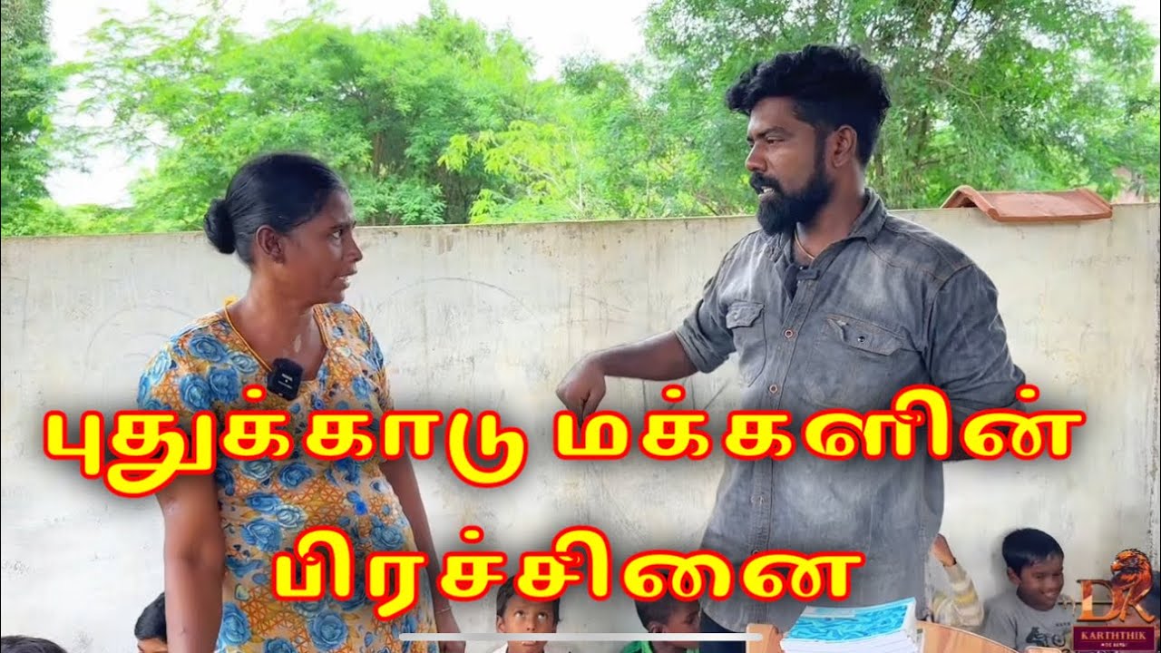 புதுக்காடு மக்களின் பிரச்சினை dk karththik dkvanni