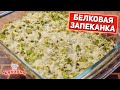 БЕЛКОВАЯ ЗАПЕКАНКА В ДУХОВКЕ