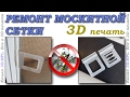 3D-печать ручек для москитной сетки. Пластик: Plastan