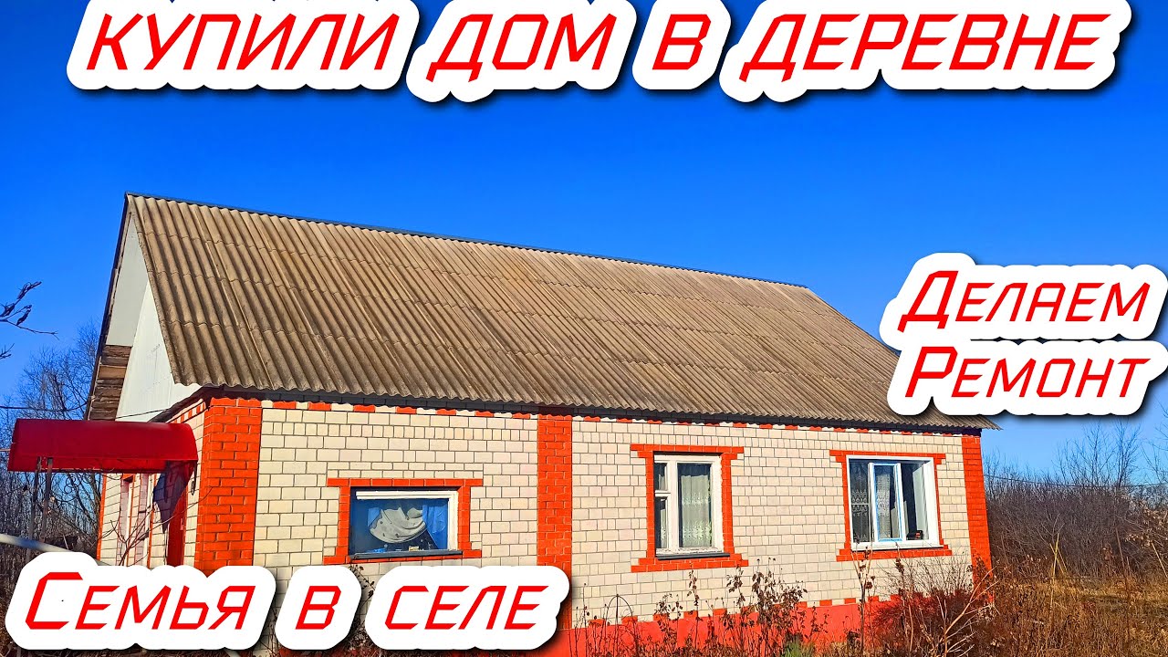 Купили дом в деревне. Жизнь семьи в селе. Делаем ремонт сараев у нас в ...