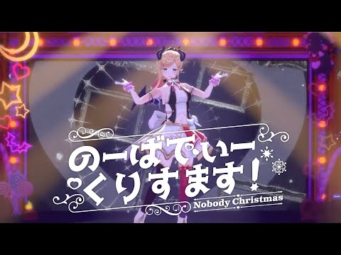 【定点視点】のーばでぃーくりすます！【ホロライブ/癒月ちょこ】