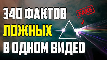 340 ЛОЖНЫХ ФАКТОВ В ОДНОМ ВИДЕО