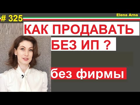 Как вести мини-бизнес согласно закона без регистрации ИП (ЧП) или ООО #325 #ElenaArna