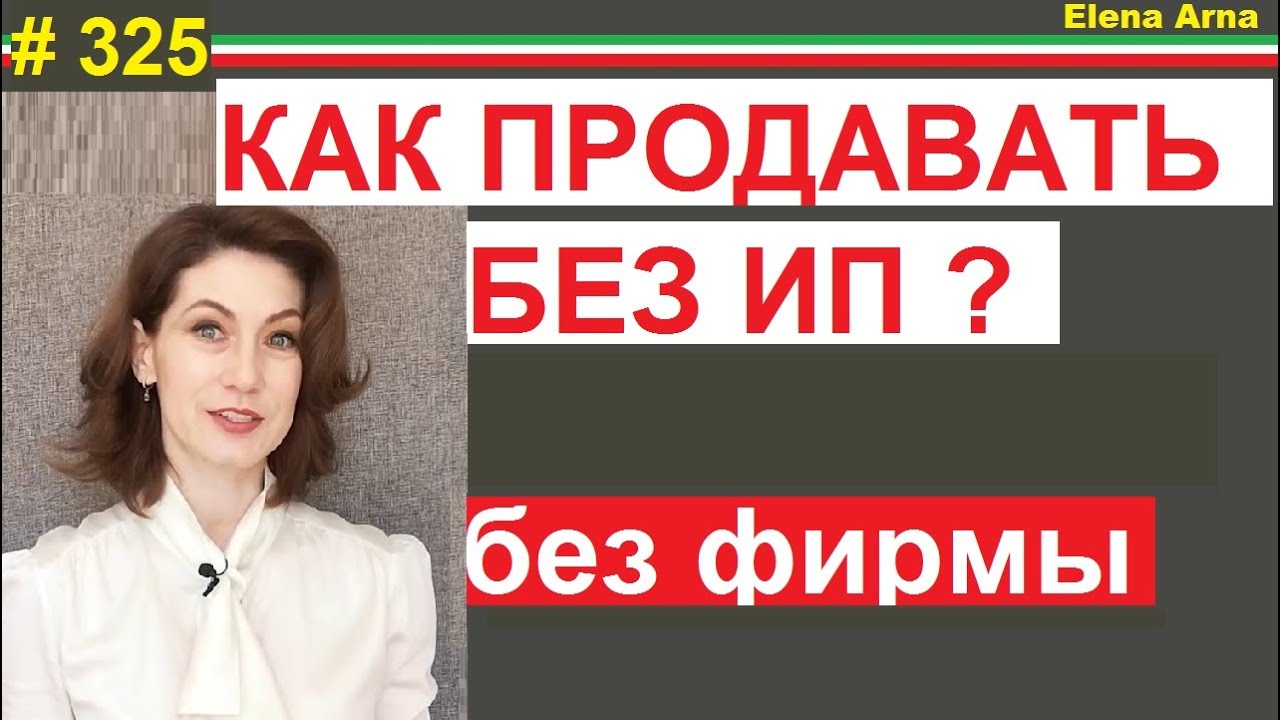 ⁣Как вести мини-бизнес согласно закона без регистрации ИП (ЧП) или ООО #325 #ElenaArna