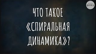 видео: Что такое «спиральная динамика»? (отрывок из «Я много работал. Жена ушла. Что будем делать?») картинка: Что такое «спиральная динамика»? (отрывок из «Я много работал. Жена ушла. Что будем делать?»)