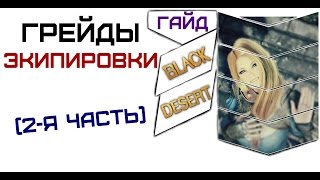 Black Desert Разбираю все грейды экипировки (2 я серия) гайд