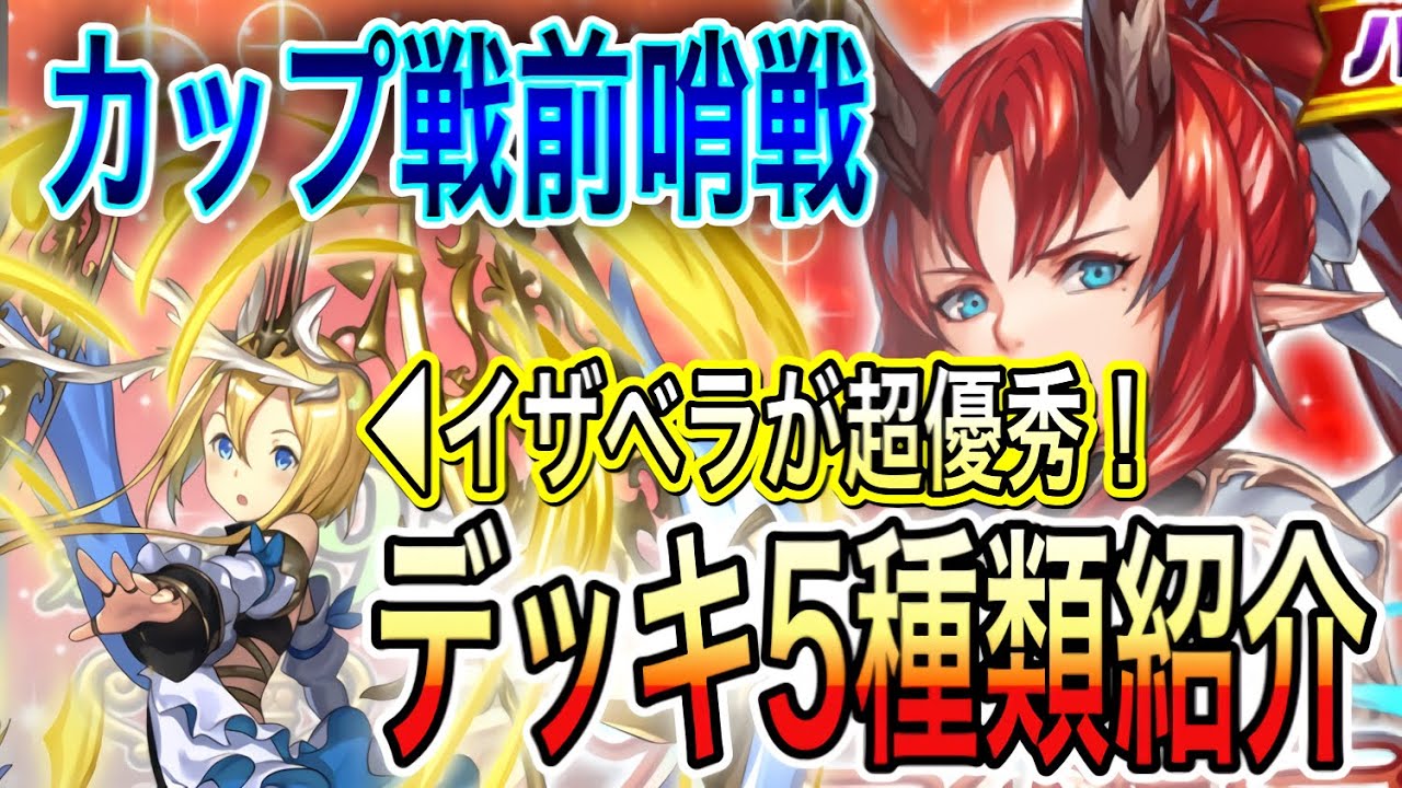 9月カップ戦『ラフィーネコーダ杯』前哨戦デッキ5種類紹介！闘化イザベラが超優秀！ヨシノトゥールラが強い！？【逆転オセロニア】
