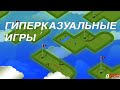 Особенности геймдизайна гиперказуальных игр