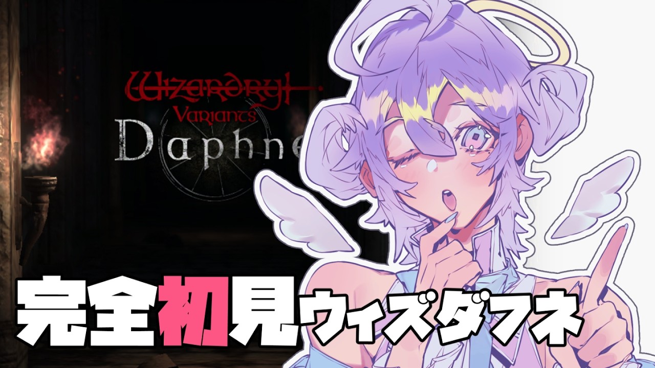 【完全初見 / ダフネ】雑談しながらやり方を思い出す。実況プレイpart16【Wizardry Variants Daphne】