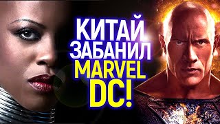 Минус 100 млн$ за ЛГБТ сцену! Почему Китай банит Marvel и DC? Война против Голливуда?