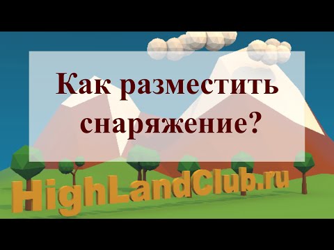 Как разместить снаряжение? //HighLandClub.ru