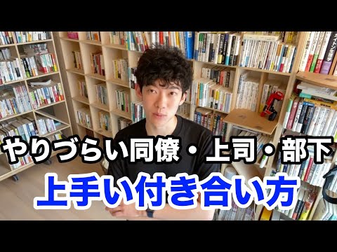 やりづらい上司・同僚・部下と上手に付き合う方法を教えます！【メンタリストDaiGo切り抜き動画】
