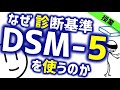 なぜDSM-5を使うのか［教養］　精神科・精神医学のWeb講義