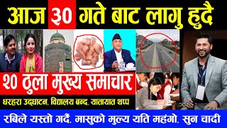 NEWS  आज ३० गतेको मुख्य समाचार | धरहरा उद्घाटन, विद्यालय बन्द, यातायात थप्प , रबिले यस्तो गर्दै,