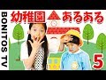 【あるある#39】幼稚園あるある 爆笑 現役幼稚園児のリアルな日常 なりきり 寸劇 かのん&りんたん ♥ -Bonitos TV- ♥