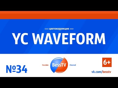GoPro урок: YC (LUMA) WAVEFORM. Adobe Premiere, Sony Vegas. Как снимать экшн-камерой. Квадрокоптеры
