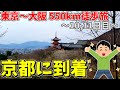【感動】ついに京都に到着。東京→大阪550㎞徒歩旅Part.7【10,11日目】