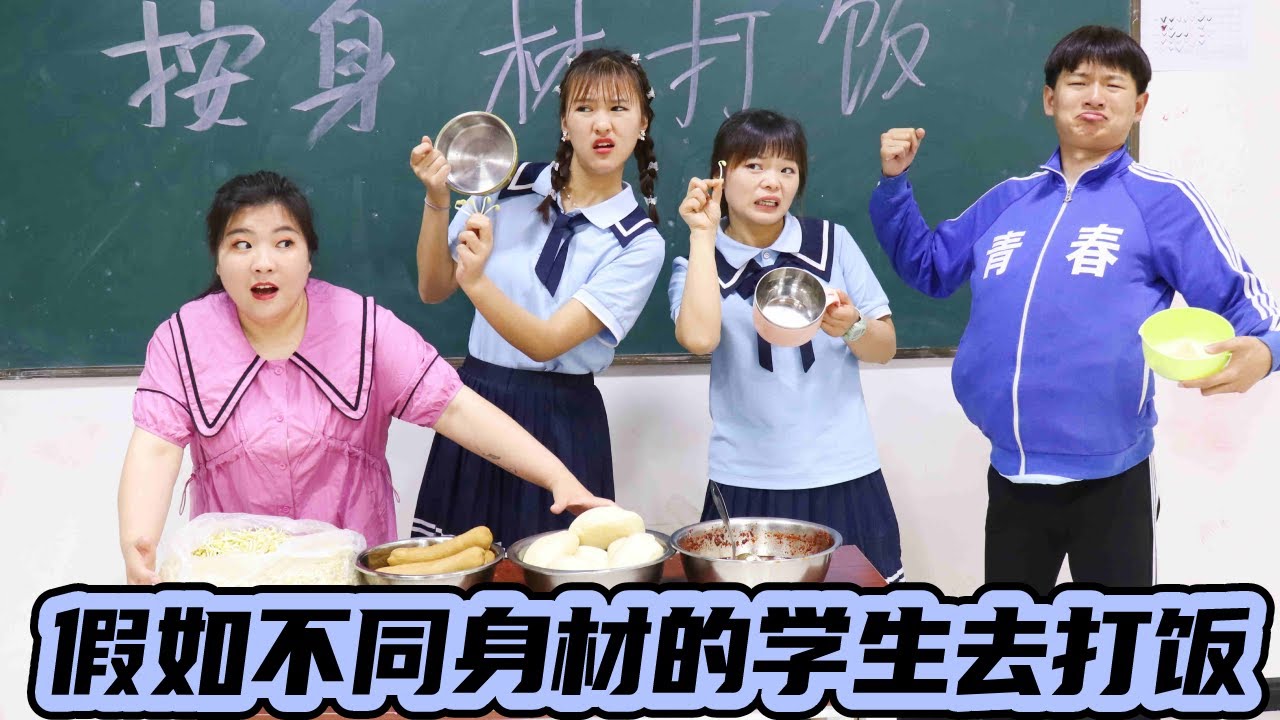 假如不同身材的学生去打饭，80斤只能打6根豆芽，不胖不瘦能打多少饭？【小西班长】#校园#搞笑