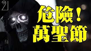 萬聖節故事｜萬聖節由來｜Halloween｜冷知識｜21研究室