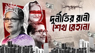 শেখ রেহানার কেলেঙ্কারি: কিছু না জানা সত্যি! Sheikh Rehana Corruption | Sheikh Hasina | Awami league