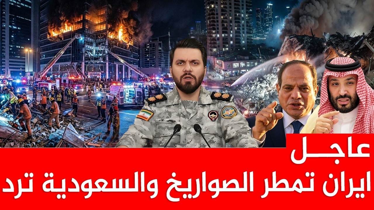 الآن🚨لحظة استعداد السعودية الرد على ايران وبن سلمان يقف في وجه ترمـــب