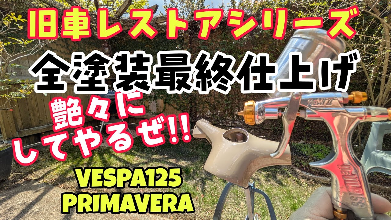 ベスパ125プリマベーラ塗装仕上げ編！#ベスパ #旧車 #レストア #diy 