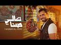 Nader Al Atat - Taali Hena (Official Music Video 2026) / نادر الأتات - تعالي هنا
