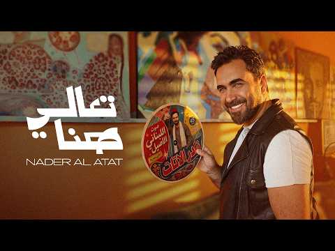 Nader Al Atat - Taali Hena (Official Music Video 2026) / نادر الأتات - تعالي هنا