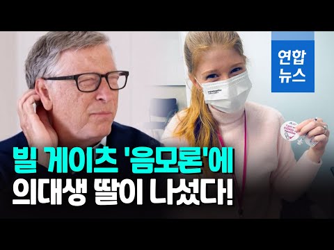 빌 게이츠 딸 뼈있는 농담 &amp;quot;<strong>백신</strong> 맞아도 <strong>천재</strong> 아빠 이식 안되네&amp;quot; / 연합뉴스 (Yonhapnews)