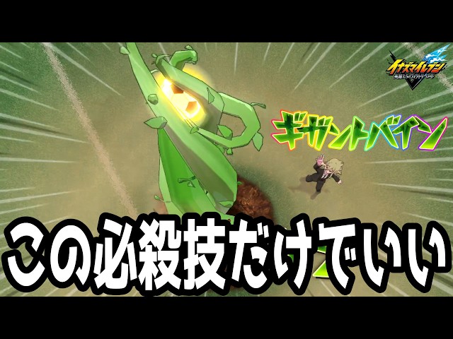 Inazuma Eleven V] The strongest special move that's all the rage