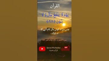 سورة الشعراء : 26 / آیات نمبر : 88