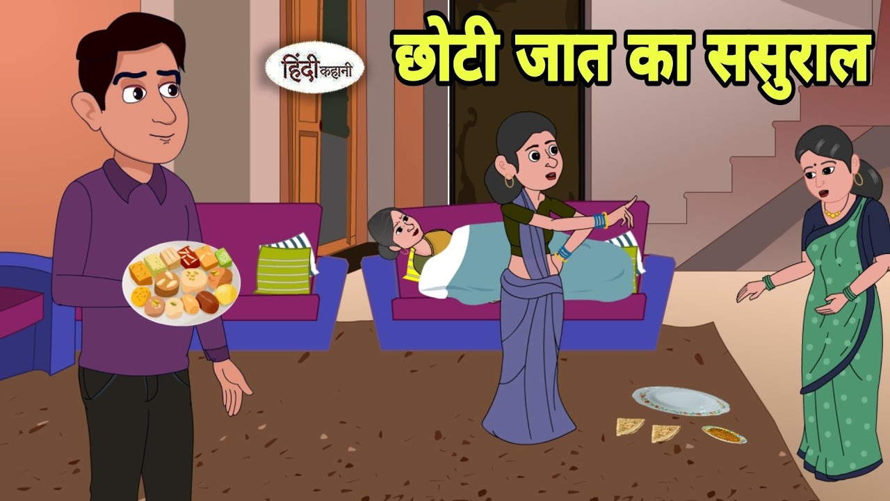 छोटी जात का ससुराल Story in hindi | Bedtime story | Hindi Story | New story | Cartoon in Hindi New