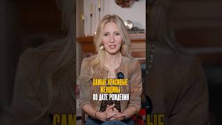 Самые Красивые Женщины По Дате Рождения