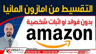 امازون المانيا | الشراء تقسيط من امازون المانيا بدون فوائد Amazon
