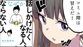 【漫画】なぜか話しかけたくなる人、ならない人【要約/有川 真由美】