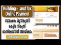 Building (Property) and Land tax online payment |ഭൂനികുതി-കെട്ടിടകരം  ഓൺലൈനിൽ അടയ്ക്കാം | Full Demo