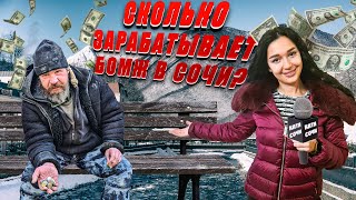 СКОЛЬКО ЗАРАБАТЫВАЕТ БОМЖ В СОЧИ / ИСТОРИИ