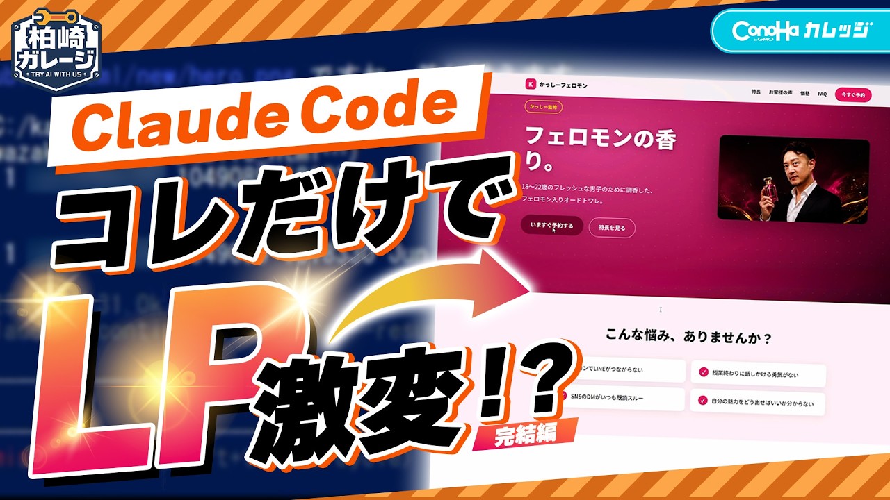 ChatGPT×Claude CodeでLPのビジュアルを爆速リメイク┃【柏崎ガレージ #06】柏崎剛のClaude Codeを使ったAI実践講座