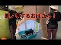 悪ノリが過ぎるおばさん！だんだんエスカレートして危険度MAX